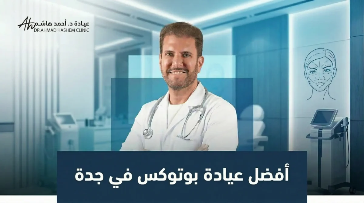 أفضل عيادة بوتوكس في جدة