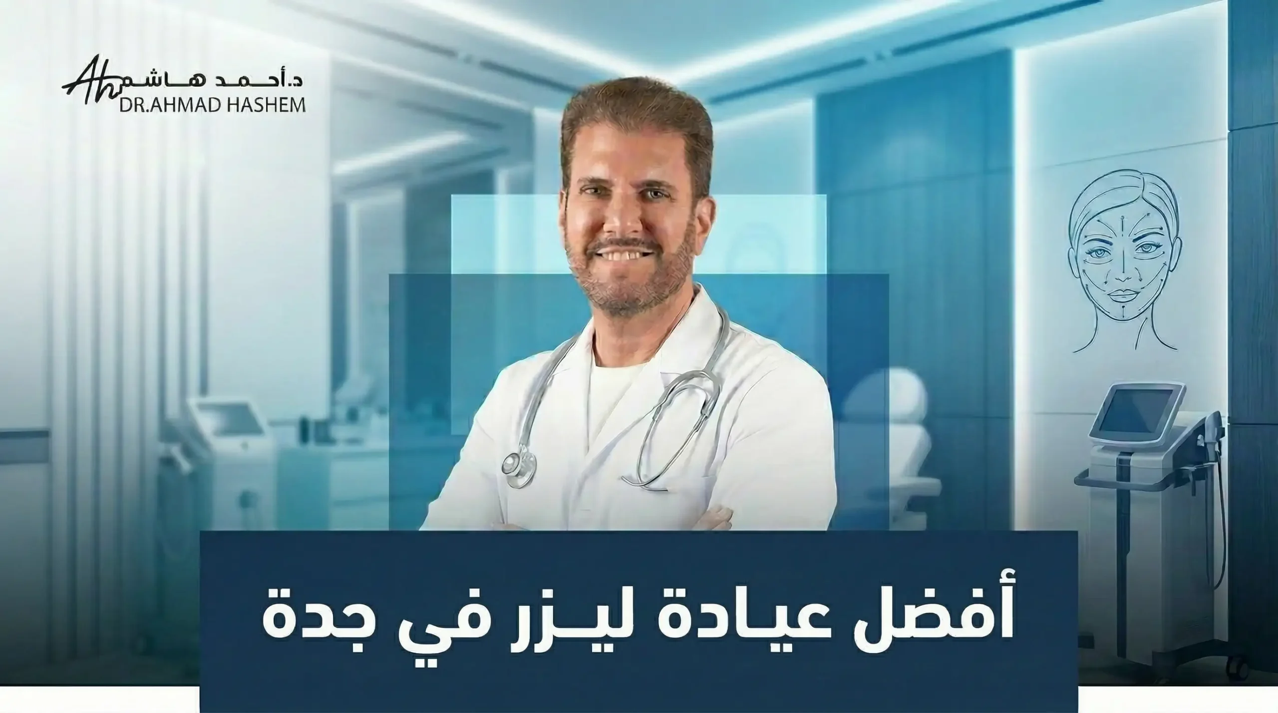 أفضل عيادة ليزر في جدة