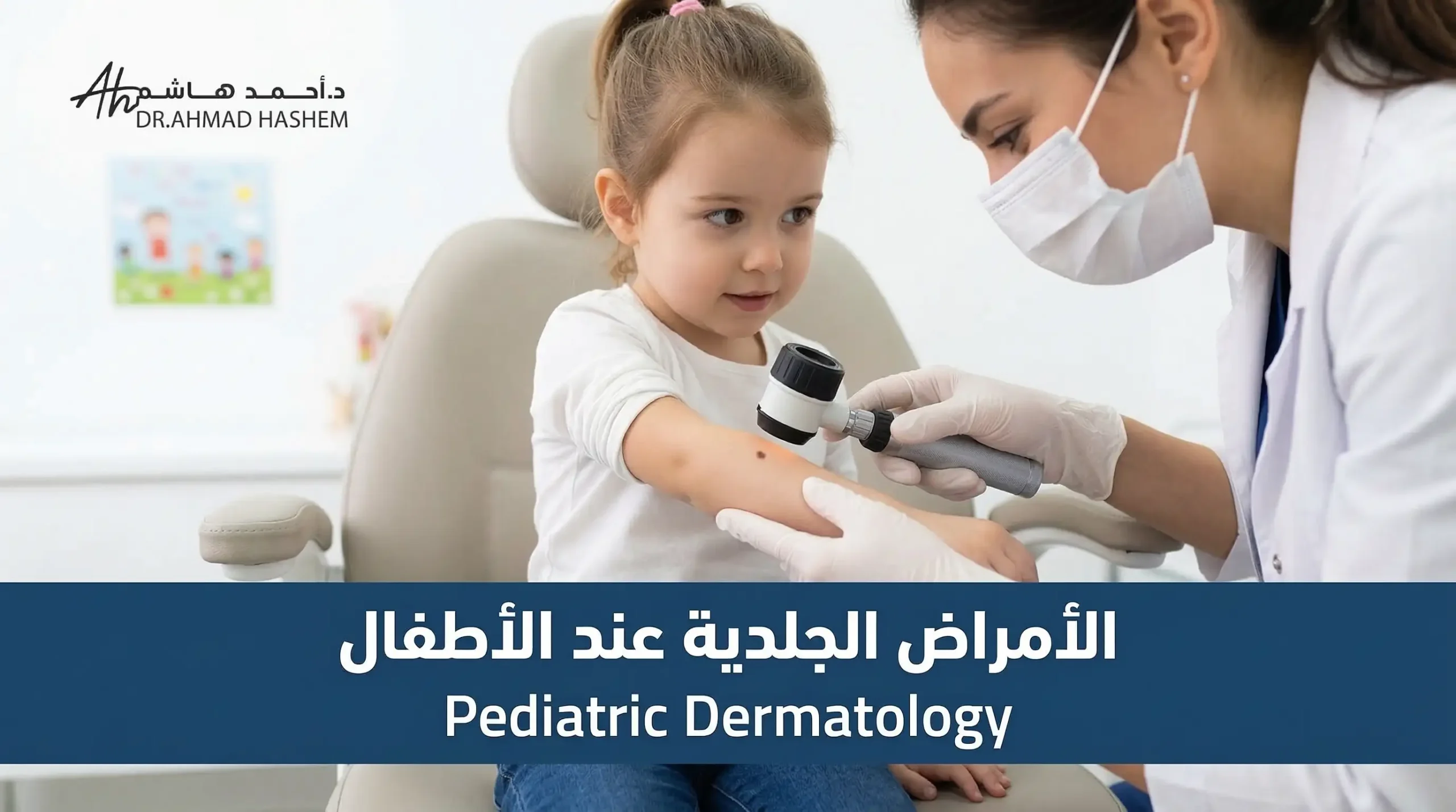 الأمراض الجلدية عند الأطفال