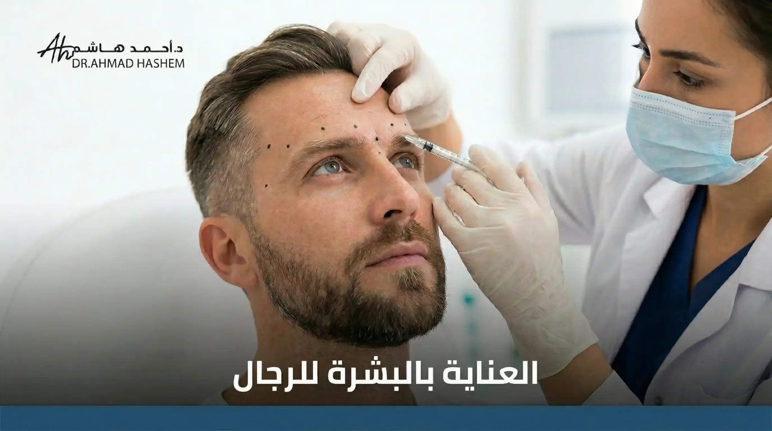 العناية بالبشرة للرجال