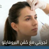 تجربتي مع إبرة البروفايلو