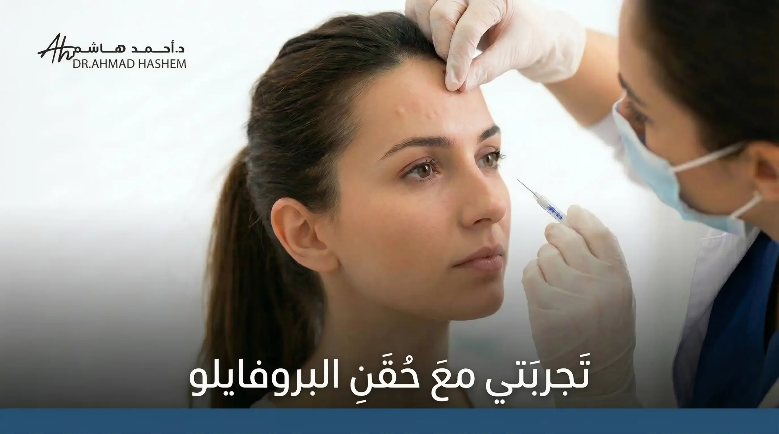 تجربتي مع إبرة البروفايلو