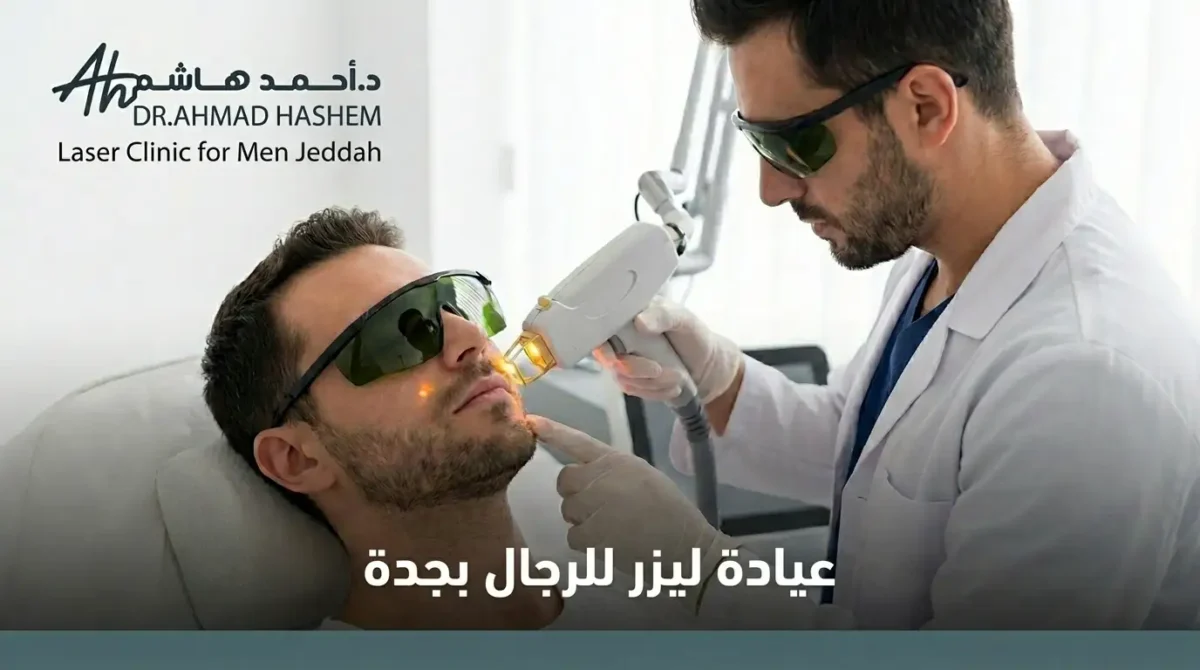 عيادة-ليزر-للرجال-جدة-1200x670.webp