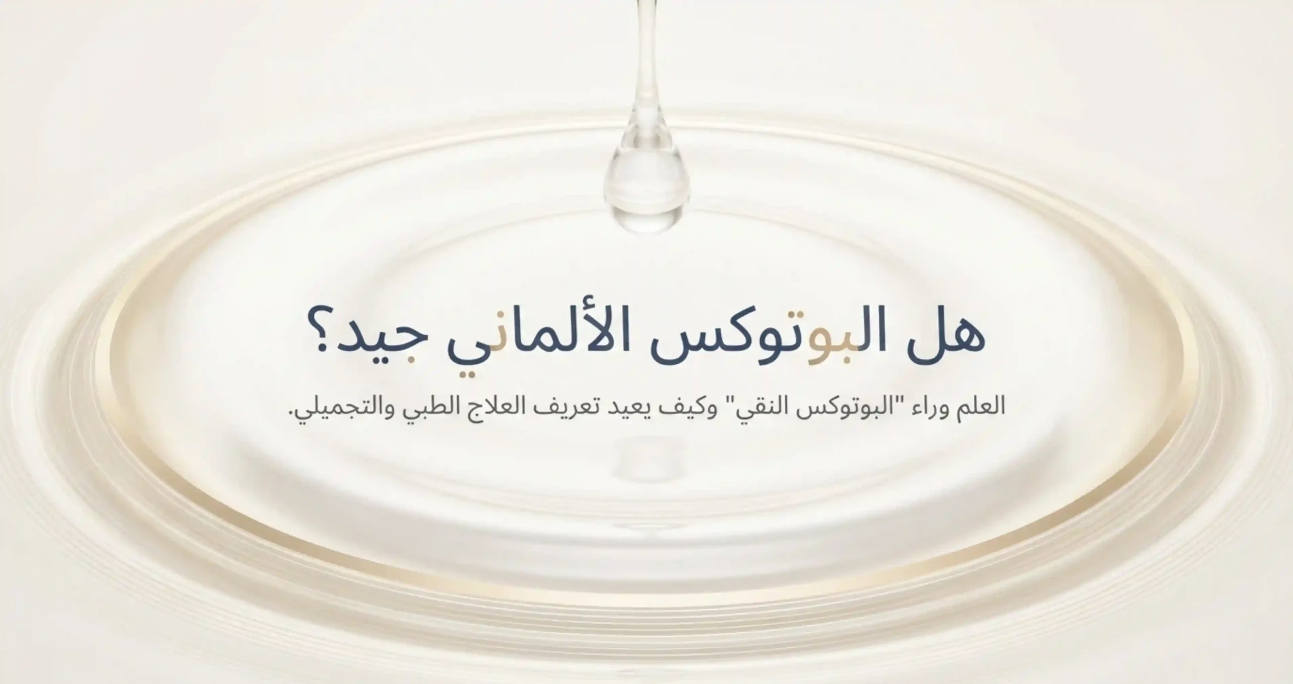 هل البوتوكس الألماني جيد؟ (1)