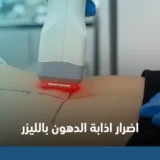 اضرار اذابة الدهون بالليزر