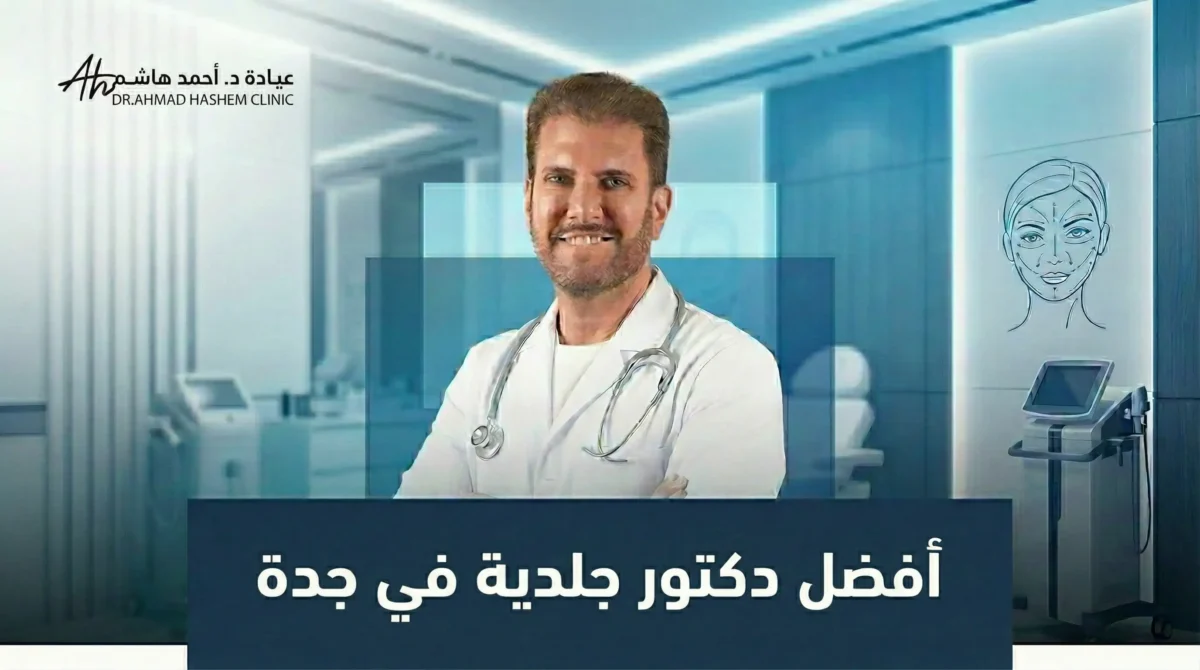 افضل-دكتور-جلدية-في-جدة-1-1200x670.webp