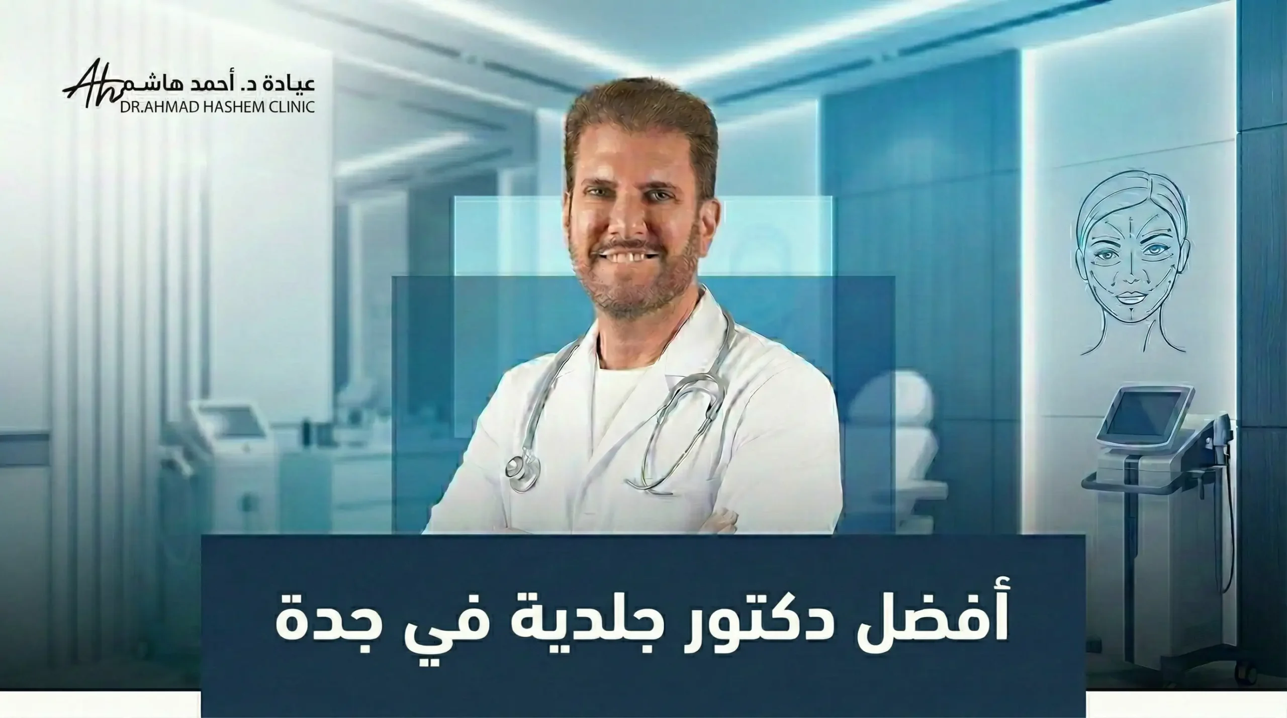 افضل دكتور جلدية في جدة