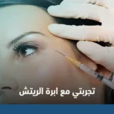 تجربتي مع ابرة الريتش