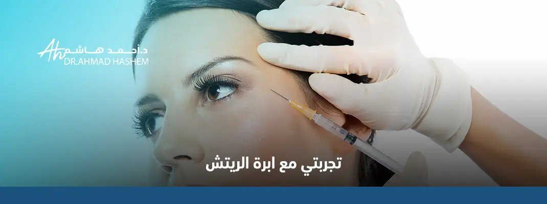 تجربتي مع ابرة الريتش