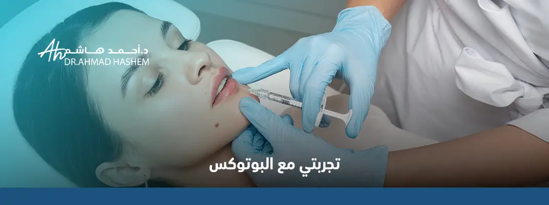 تجربتي مع البوتوكس