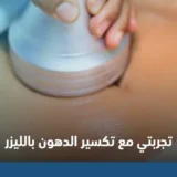 تجربتي مع تكسير الدهون بالليزر