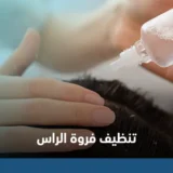 تنظيف فروة الراس