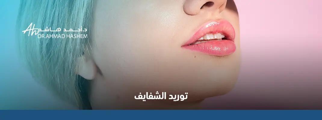 توريد الشفايف