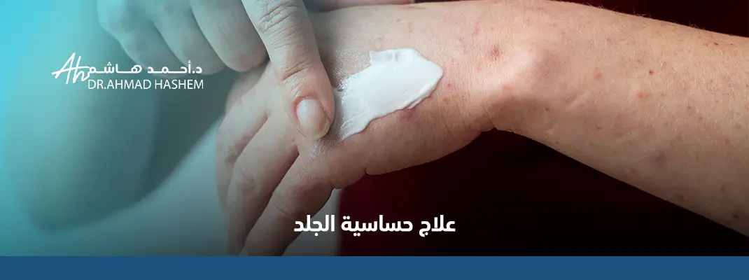 علاج-حساسية-الجلد.webp