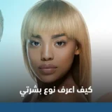 كيف اعرف نوع بشرتي