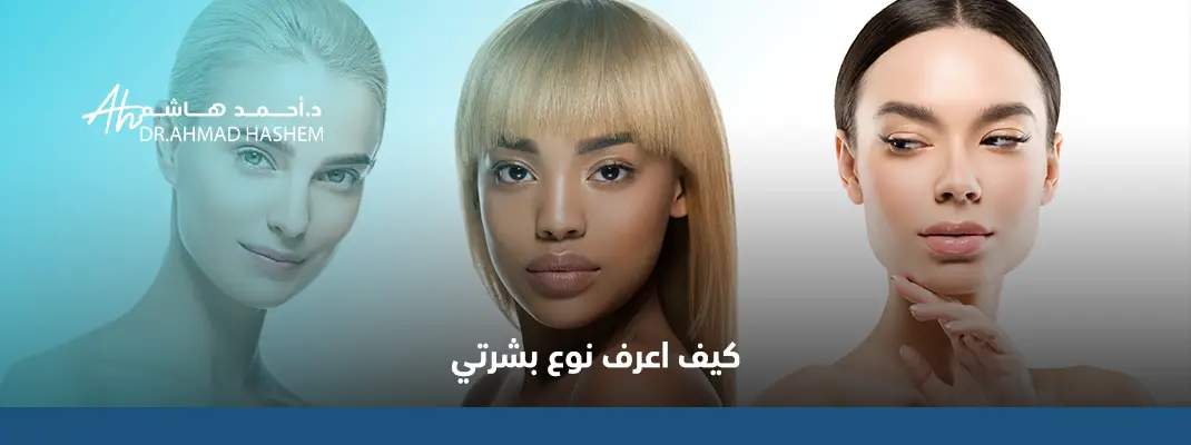 كيف اعرف نوع بشرتي