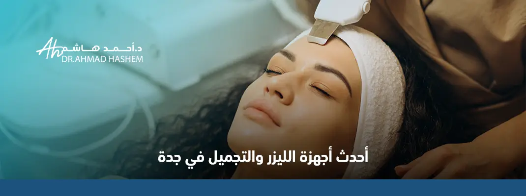 أحدث أجهزة الليزر والتجميل في جدة