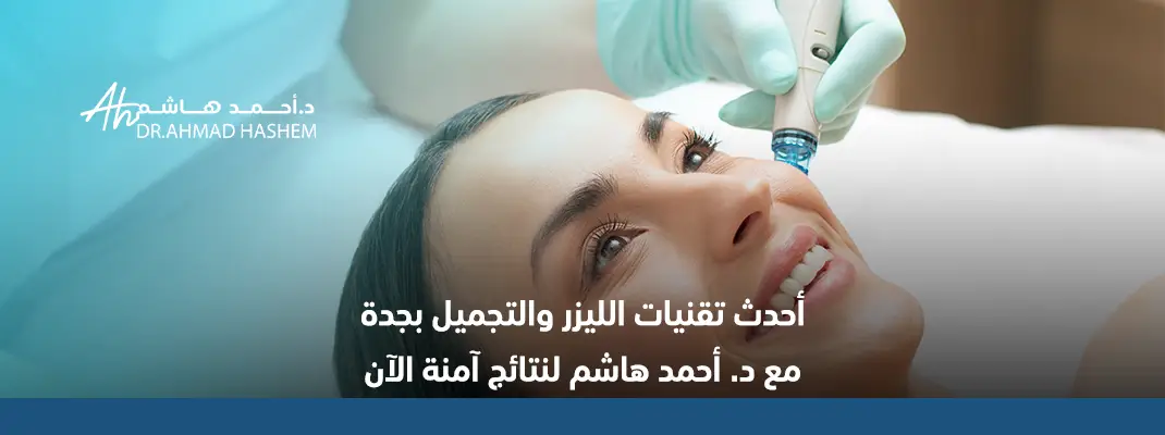 أحدث تقنيات الليزر والتجميل بجدة مع د. أحمد هاشم لنتائج آمنة الآن الآن1