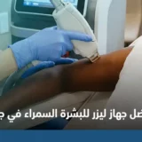 أفضل جهاز ليزر للبشرة السمراء في جدة