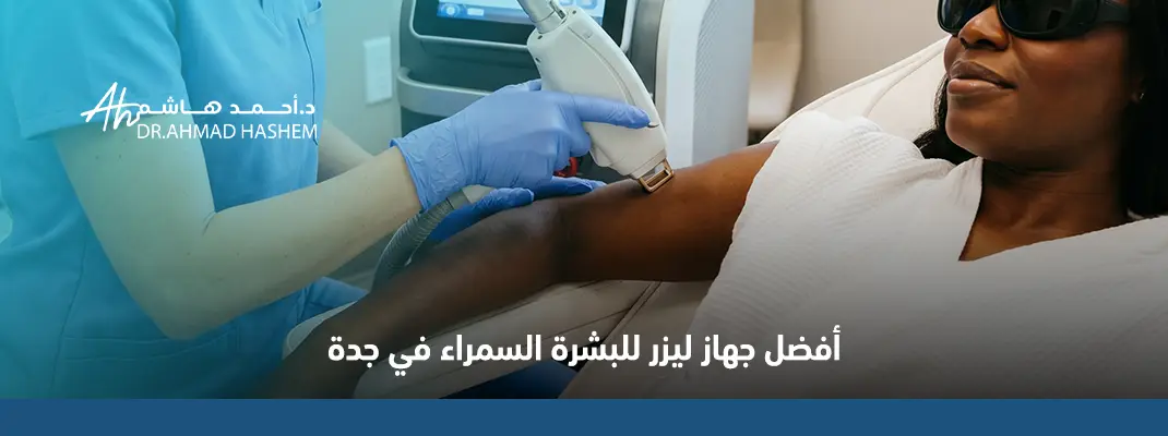 أفضل جهاز ليزر للبشرة السمراء في جدة