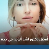 أفضل دكتور لشد الوجه في جدة