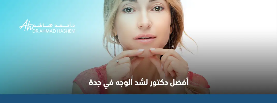أفضل دكتور لشد الوجه في جدة