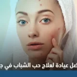 أفضل عيادة لعلاج حب الشباب وآثاره في جدة