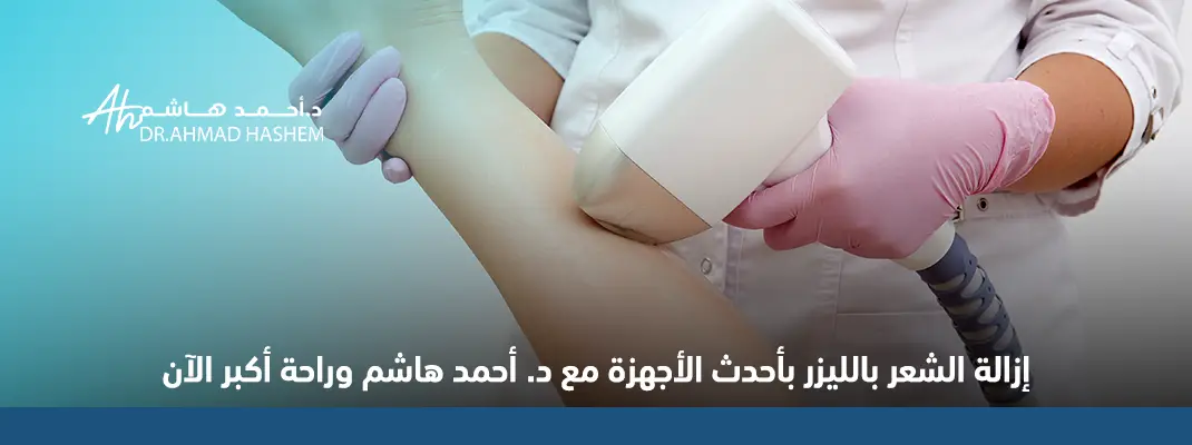 إزالة الشعر بالليزر بأحدث الأجهزة مع د. أحمد هاشم وراحة أكبر الآن الآن 01