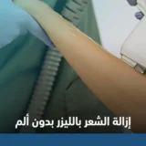 إزالة الشعر بالليزر بدون ألم