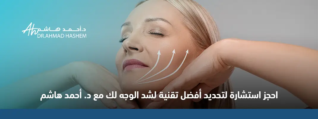 افضل تقنية لشد الوجه في جدة