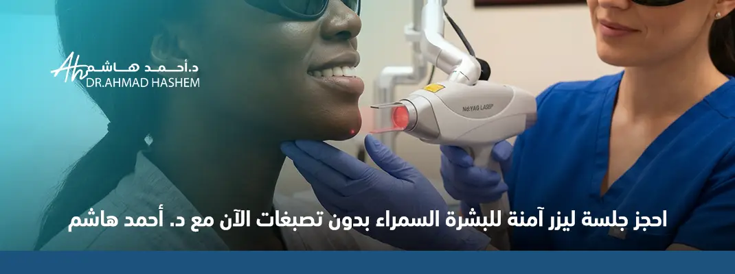 احجز جلسة ليزر آمنة للبشرة السمراء بدون تصبغات الآن مع د. أحمد هاشم