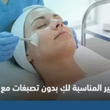 اختاري جلسة التقشير المناسبة لكِ بدون تصبغات مع د. أحمد هاشم الآن