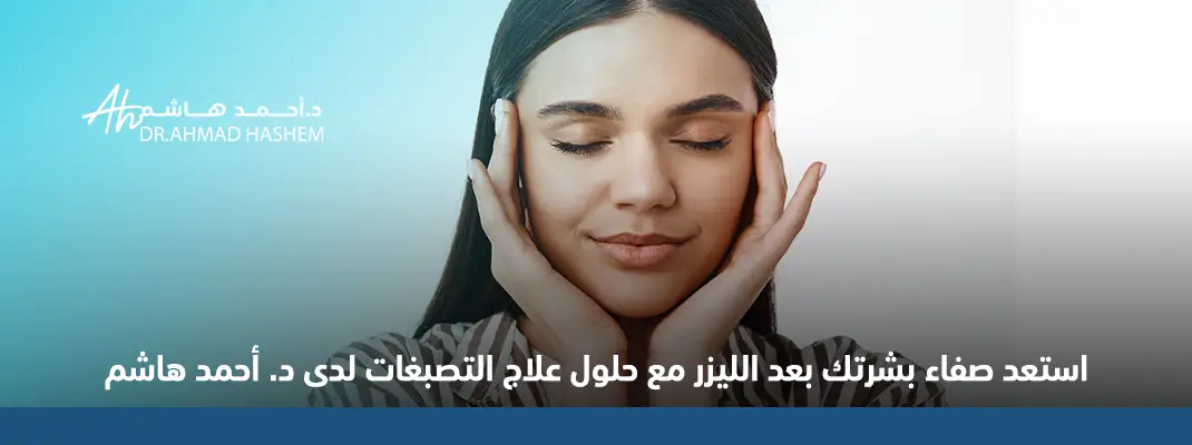 استعد صفاء بشرتك بعد الليزر مع حلول علاج التصبغات لدى د. أحمد هاشم 01