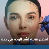 افضل تقنية لشد الوجه