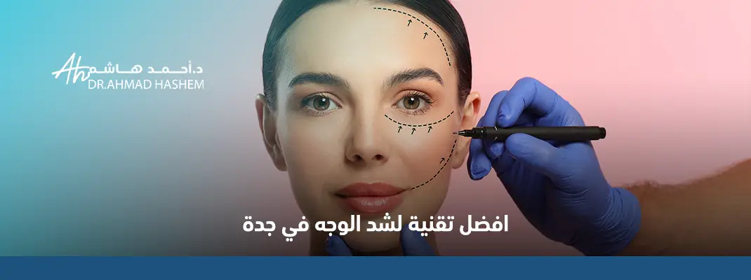 افضل تقنية لشد الوجه
