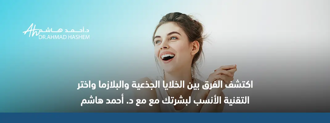 اكتشف الفرق بين الخلايا الجذعية والبلازما واختر التقنية الأنسب لبشرتك مع مع د. أحمد هاشم 02