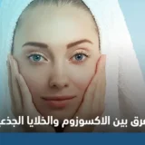الفرق بين الاكسوزوم والخلايا الجذعية