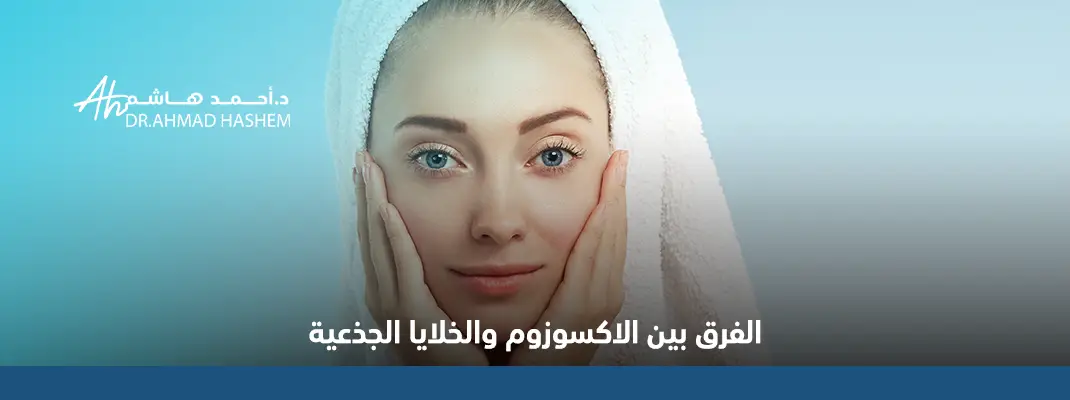 الفرق بين الاكسوزوم والخلايا الجذعية