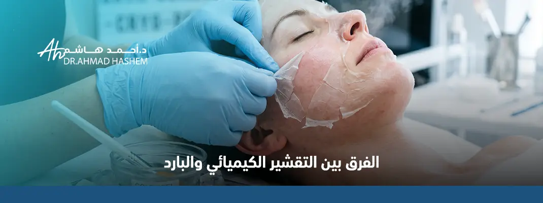 الفرق بين التقشير الكيميائي والبارد