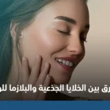 الفرق بين الخلايا الجذعية والبلازما للوجه