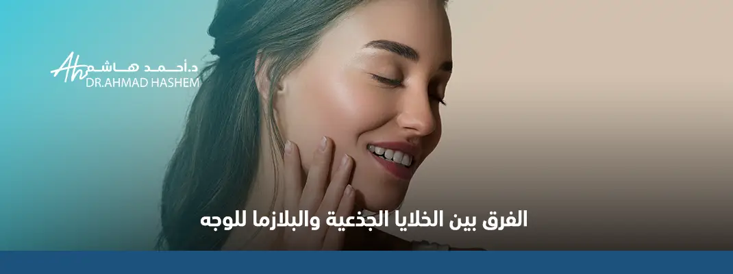 الفرق بين الخلايا الجذعية والبلازما للوجه