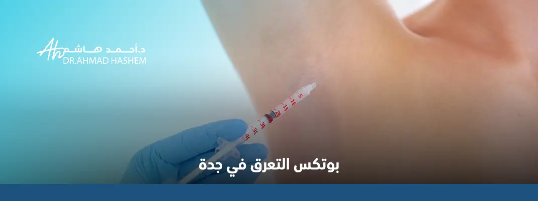 بوتكس التعرق في جدة