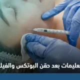 تعليمات بعد حقن البوتكس والفيلر