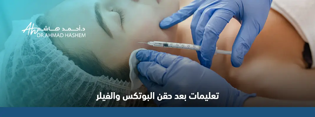 تعليمات بعد حقن البوتكس والفيلر
