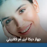 جهاز ديكا ليزر أم كلاريتي