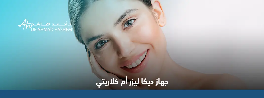 جهاز ديكا ليزر أم كلاريتي
