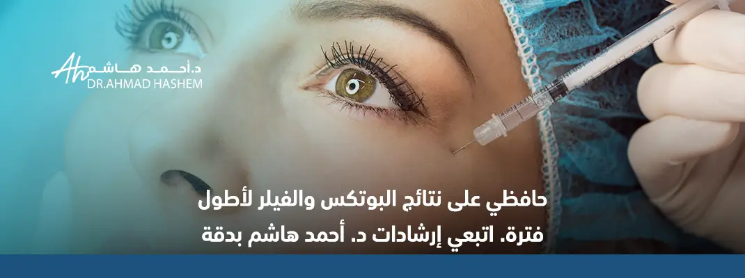 تعليمات بعد حقن البوتكس والفيلر
