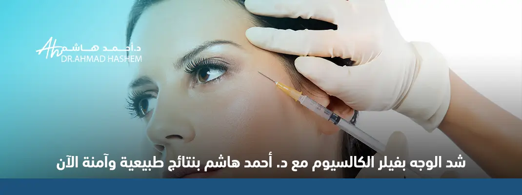 شد الوجه بفيلر الكالسيوم مع د. أحمد هاشم بنتائج طبيعية وآمنة الآن الآن 01