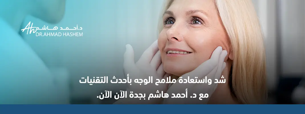شد واستعادة ملامح الوجه بأحدث التقنيات مع د. أحمد هاشم بجدة الآن الآن. 01