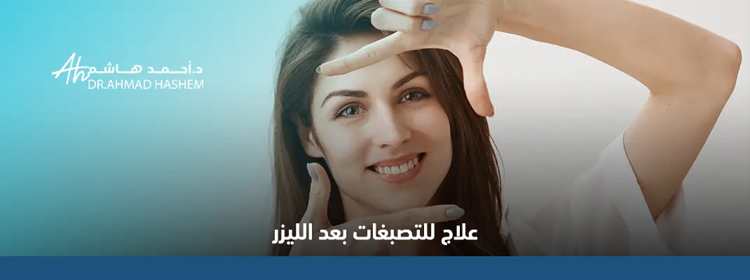أفضل علاج للتصبغات والكلف
